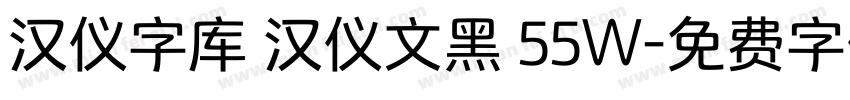 汉仪字库 汉仪文黑 55W字体转换